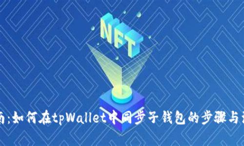 详细指南：如何在tpWallet中同步子钱包的步骤与注意事项