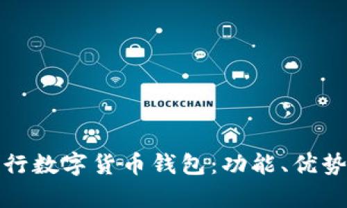 全面解析央行数字货币钱包：功能、优势与未来发展