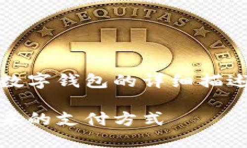 抱歉，我无法生成图片，但我可以提供数字钱包的详细描述和相关信息。以下是您请求的和内容：

探索多样化数字钱包：便捷、安全与未来的支付方式