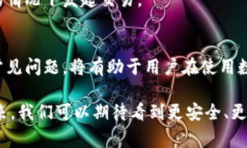 可用数字货币相互转账的便捷方法与注意事项  
数字货币, 钱包转账, 加密货币, 交易安全/guanjianci  

引言
随着数字货币的普及和接受度的不断提高，越来越多的人开始了解并使用各种类型的数字货币钱包。这种虚拟货币的交易方式为用户提供了极大的便利，不仅可以进行在线支付，还能够实现钱包之间的便捷转账。简单来说，用户可以将他们的数字货币从一个钱包转移到另一个钱包。

本文将详细探讨数字货币钱包转账的相关内容，包括如何进行转账、注意事项、常见问题等，以便于帮助用户更好地理解这一过程并确保他们的交易安全。

数字货币钱包转账的基本流程
数字货币钱包转账的过程实际上可以分为几个关键步骤，这些步骤是用户在进行交易时必需遵循的。以下将一一介绍这些步骤。

h41. 选择合适的钱包/h4
在进行转账之前，用户需要确保他们有一个合适的数字货币钱包。这种钱包能够存储多种类型的数字货币，包括比特币、以太坊，以及其他主要的加密货币。用户可以选择热钱包（在线钱包）或冷钱包（离线钱包），二者各有优劣，用户需根据自己的需求进行选择。

h42. 输入接收地址/h4
转账的核心是输入正确的接收地址。每个钱包都有一个独特的地址，用户在转账时，必须输入接收方的钱包地址。在输入这个地址时，建议用户仔细核对，确保没有输入错误。错误的地址可能导致资金丢失，无法找回。

h43. 输入转账金额/h4
在确认接收地址无误后，用户需要输入他们想要转账的具体金额。在此过程中，用户还需考虑网络手续费（交易费），这一费用通常是根据网络的拥堵情况而有所不同。

h44. 确认并发送交易/h4
在填写完接收地址和金额之后，用户需再次确认所有信息是否正确。如果一切无误，就可以点击发送按钮，将交易信息发送到区块链网络中。交易发起之后，用户将收到一个交易ID，可以用来追踪交易进度。

h45. 等待确认/h4
一旦交易被发送，用户需耐心等待区块链网络对交易进行确认。不同的数字货币需要不同数量的确认，这可以从几分钟到几小时不等。用户可通过交易ID在线查看交易的状态，了解转账的进度。

数字货币转账的优势
数字货币钱包之间的转账具有诸多优势，这些优势与传统金融系统的转账方式形成鲜明对比。

h41. 费用低廉/h4
相较于传统银行或支付平台所收取的高额手续费，数字货币的转账费用通常较低，尤其是在国际转账方面。这使得在全球范围内进行资金转移变得更加便捷和经济。

h42. 快速到账/h4
数字货币的转账可以在几分钟内完成，而传统的跨境银行转账有时可能需要几天时间。这是因为数字货币不受传统金融机构的限制，用户可以直接在区块链网络上进行转账，无需中介介入。

h43. 隐私保护/h4
数字货币的转账过程并不需要用户提供个人信息，从而有效保护了用户的隐私。尽管交易记录在区块链上是公开的，但用户的身份信息则保持匿名。

数字货币转账的注意事项
虽然数字货币转账有许多优势，但用户在进行转账时还需要注意一些潜在的问题，以确保交易安全和有效。

h41. 安全性问题/h4
由于数字货币转账的匿名性和不可逆性，用户在进行转账前需确保接收方的可信度。一旦资金转出，无法逆转，因此确认接收方的信息是十分重要的。此外，用户还需确保使用安全的钱包，以及采取必要的安全措施（如启用双重认证）来保护自己的资产。

h42. 网络拥堵/h4
在网络异乎寻常繁忙的时期，数字货币转账可能会面临延迟。这是因为网络拥堵导致交易确认时间拉长，用户可通过合理选择转账时间或提高网络手续费来加速确认过程。

h43. 市场波动/h4
数字货币的价格波动较大，用户在进行转账时需留意市场行情。在钱包中持有资产时，建议用户制定合理的资产规划，避免因为市场波动影响到个人财务管理。

可能相关问题

h4问题一：如何选择合适的数字货币钱包？/h4
选择合适的数字货币钱包是每位用户入场数字货币市场的第一步。市面上有各种类型的钱包，包括热钱包、冷钱包、硬件钱包、软件钱包等。用户需根据个人需要来决定使用哪种钱包类型。

首先，如果用户频繁进行小额转账或日常支付，热钱包（在线钱包）可能是更理想的选择。热钱包提供了便捷访问，适合快速交易，但相对安全性略低，容易受到网络攻击。

如果用户主要关注资产的长期安全，冷钱包（离线钱包）将更加合适。冷钱包没有网络连接，安全性较高，适合存储大额资产。但其使用相对复杂，用户在进行日常交易时不够便捷。

在选择钱包时，用户还应考虑钱包所支持的数字货币种类、用户界面的友好性、客户支持及社区活跃度等因素。一些知名钱包如MetaMask、Ledger、Trezor等，在市场中有较好的口碑和用户基础，用户可以根据需求进行选择。

h4问题二：数字货币在转账过程中如何确保安全性？/h4
安全性是数字货币转账过程中至关重要的一环。用户在进行转账时需采取如下措施确保交易安全。

首先，始终选择信誉良好的交易平台和钱包。用户可以在网上查找相关评论或咨询更有经验的朋友。确保钱包或交易平台的安全性可以有效减少受到攻击的风险。

其次，注意保护钱包上的私钥和助记词。私钥是用户控制其数字货币的唯一凭证，任何人掌握私钥都意味着可以访问用户的资产。用户应妥善保管这些信息，避免将其保存在不安全的地方。如有必要，可以使用硬件钱包等物理设备进行离线存储。

此外，用户还应定期更新钱包和软件，及时修补可能出现的安全漏洞。在进行交易时启用双重认证，双重认证通过手机短信或专用应用进行身份验证，可以为钱包提供额外一层保护。

h4问题三：数字货币转账失败的原因有哪些？/h4
在数字货币转账过程中，用户有时可能遭遇转账失败的情况，了解这类问题的常见原因有助于用户在未来的交易中规避风险。

首先，错误的接收地址是转账失败的主要原因之一。每个钱包地址都是唯一的，用户在输入时，如果出现了任何错误，资金将无法送达到指定地址。建议用户在发送交易前核对地址是否正确。

其次，网络拥堵也可能导致转账处理延迟或失败。在高峰期，交易确认需要的时间会增加，此时可尝试提高网络手续费以加速确认，但并不能保证一定成功。

另外，用户的交易可能因账户余额不足而失败。当用户试图转账的金额超出其钱包余额时，交易将被系统拒绝。这就意味着用户必须确保对其账户中的资金有清晰的了解，确保能够付出足够的手续费和转账金额。

最后，某些数字货币在网络进行维护或出现问题时，也可能导致交易失败。用户在进行转账前需留意平台的公告，以防止在不可用的情况下发起交易。

总结
数字货币钱包之间的转账为用户提供了极大的便利，然而在这一过程中，用户也需谨慎行事。理解转账的基本流程，注意安全性及常见问题，将有助于用户在使用数字货币时更加顺畅和安心。选择合适的钱包、确保资金安全，以及对转账信息的仔细核对，都是每位数字货币用户不可或缺的责任。

随着数字货币越来越多地成为人们日常生活中的一部分，相关知识的普及和用户的自我提升将进一步推动这一领域的发展。在未来，我们可以期待看到更安全、更高效的数字货币交易方式，为用户带来更好的体验。