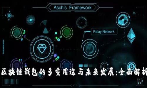 区块链钱包的多重用途与未来发展：全面解析