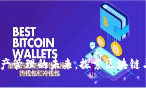 tpWallet：数字资产管理的未来，探索区块链与金融的完美结合