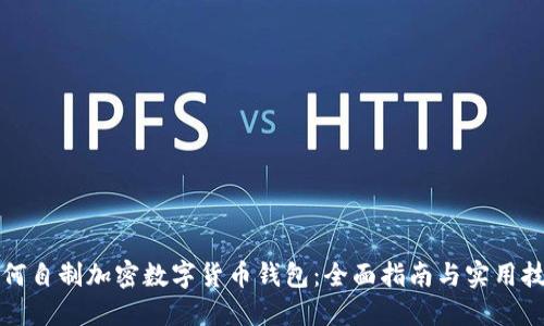 如何自制加密数字货币钱包：全面指南与实用技巧