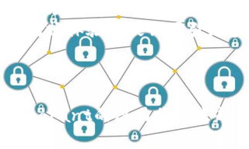   全面解析：gogrant数字钱包的优势与未来发展趋势 / 
 guanjianci 数字钱包, gogrant, 区块链, 加密货币 /guanjianci 

引言
随着科技的不断进步，数字化支付方式逐渐取代传统的现金交易。其中，数字钱包作为一种新兴的支付工具，正在获得越来越多用户的青睐。gogrant数字钱包则是这一领域中备受瞩目的产品之一。它不仅具备基本的钱包功能，还在用户体验、安全性、便捷性等方面进行了创新与。本文将对gogrant数字钱包进行深入分析，并探讨其潜在的发展趋势及影响。

什么是gogrant数字钱包？
gogrant数字钱包是一种基于区块链技术的电子钱包，允许用户安全、快速地进行加密货币的存储、转账和支付。与传统银行账户或物理钱包不同，数字钱包完全是在线运行的，用户只需通过智能手机或电脑就能随时随地访问和管理自己的财务。
gogrant数字钱包的设计旨在提供一种用户友好的体验，尤其是对于那些刚接触加密货币的用户。它通过简洁的界面和易于理解的操作流程，使用户能够轻松进行各种交易，而无需具备专业的金融知识。

gogrant数字钱包的核心功能
gogrant数字钱包的核心功能包括但不限于：
ul
    listrong加密货币存储：/strong用户可以将多种类型的加密货币（如比特币、以太坊等）安全地存储在钱包中。/li
    listrong便捷支付：/strong支持用于线上和线下支付功能，让用户在购物时可以轻松使用数字资产。/li
    listrong即时转账：/strong通过区块链技术实现快速、安全的资金转移，通常只需几秒钟即可完成。/li
    listrong多重安全保护：/strong使用双重身份验证、冷存储等方式，确保用户资产的安全。/li
    listrong实时交易数据：/strong提供市场行情和交易信息，帮助用户更好地管理自己的投资。/li
/ul

gogrant数字钱包的优势
相对于传统的金融工具，gogrant数字钱包有几个显著优势：
ul
    listrong低费用：/strong因为免去了传统银行或中介机构的收费，用户能够享受更低的交易费用。/li
    listrong全球化：/strong数字钱包允许用户跨国界进行付款和转账，不再受地域限制，适合国际商业交易。/li
    listrong金融自由：/strong用户无需依赖于银行，可以完全控制自己的资产，实现真正的金融自由。/li
    listrong隐私性：/strong交易信息在区块链上记录，但用户身份可以保持匿名，这在一定程度上保护了用户隐私。/li
/ul

gogrant数字钱包的安全性
安全性是数字钱包用户最为关心的问题之一。gogrant数字钱包采用了多重安全保护措施：首先，采用高强度加密技术对用户的数据进行保护；其次，使用冷存储方式，将大部分数字资产存放在离线状态，减少在线攻击的风险；再者，用户在进行操作时会被要求进行双重认证，进一步增加了安全性。
然而，即使有这些保护措施，用户依旧需要保持警惕。例如，必须定期更新密码，不要随便在不信任的设备上登录自己的数字钱包，也不应轻易点击不明链接，从而有效避免各种网络诈骗和恶意软件的威胁。

gogrant数字钱包的未来发展趋势
随着区块链技术的不断演进以及加密货币市场的逐渐成熟，gogrant数字钱包的发展前景广阔。以下是可能的发展趋势：
ul
    listrong更多的货币支持：/strong未来gogrant可能支持更多种类的加密货币及特定的稳定币，满足不同用户的需求。/li
    listrong功能多样化：/strong除了基本的存储和支付功能外，gogrant还可以整合更多金融产品，如借贷、投资等。/li
    listrong生态系统的构建：/stronggogrant可能构建一个全面的数字金融生态系统，连接用户、商家和服务提供商，形成一个完善的交易环境。/li
    listrong合规性提升：/strong为满足各国政府的监管要求，gogrant会在合规性方面不断提升，确保合法合规的操作。/li
/ul

相关问题探讨

1. gogrant数字钱包如何解决用户关心的安全性问题？
在数字资产日益受到青睐的今天，安全性已经成为用户关心的首要问题之一。gogrant数字钱包意识到这一点，因此采取了多项措施以确保用户资产的安全。
首先，gogrant数字钱包采用了行业领先的加密技术，确保所有数据和交易信息均被加密处理。这意味着即便黑客攻击钱包，获取到的数据也是无解的，无法对用户造成直接威胁。
其次，多重身份验证（Two-Factor Authentication, 2FA）机制的实施大大增强了账号的安全性。用户在进行任何敏感操作（如转账、修改账户信息等）时，系统会要求再进行一次验证。这样，即便密码泄露，攻击者也很难单凭密码进行进一步的操作。
冷存储技术的应用也是gogrant在安全性方面的重要举措。用户的绝大部分加密货币都在离线的冷钱包中存储，在线时只保留少量用于日常交易的资产。这不仅降低了黑客攻击成功的几率，也增强了用户的资产安全。
此外，gogrant数字钱包的用户还可以设定交易限额和白名单，进一步控制资金的流动。这意味着用户可以指定仅在特定地址进行转账，提高了资金的安全性。

2. gogrant数字钱包支持哪些类型的支付和交易？
gogrant数字钱包的支付和交易功能非常强大，广泛支持多种类型的交易方式。
首先，它支持多种主流和小众的加密货币交易，包括比特币、以太坊、瑞波币等，用户能够方便地进行资产的买卖与换算。更进一步，gogrant未来可能会添加更多的货币支持，以增强其市场竞争力。
其次，gogrant数字钱包还可能支持和传统金融系统的连接，通过其API与其他金融服务平台进行对接，使用户能够利用数字资产进行贷款、投资等操作。用户不仅可以使用加密资产进行直接支付，还能在钱包中实现更多的理财需求。
除了单纯的交易功能，gogrant数字钱包还提供在线商户支付功能。用户在购物时，只需扫描QR码或输入商家提供的钱包地址，即可完成支付。这不仅方便用户，更为商家提供了一个安全且快捷的收款方式。随着越来越多的商家接入gogrant数字钱包，用户将会享受到更多的消费便利。

3. 如何选择合适的数字钱包？gogrant数字钱包的优势是什么？
选择合适的数字钱包是每个数字资产持有者必须面对的挑战。市面上存在着各种类型的数字钱包，用户在选择时应考虑几个主要方面。
首先，用户需要确定自己的需求。如果是日常消费使用，可以选择gogrant这样的便捷钱包；若是长期投资，可能更需要一种支持冷存储的硬件钱包。
其次，安全性是考虑的重中之重。gogrant数字钱包在行业中采用了高强度加密及多重身份验证，相比于其他许多仅具备基本功能的钱包，它在安全方面底气十足，让用户可以放心存储资产。
功能性也是另一重要指标。gogrant不仅支持加密货币的存储、支付和转账，还考虑到用户的多元化需求，可能进一步集成借贷、投资等金融服务。这样的综合型钱包在市场上相对稀缺，更能够满足用户的多样化需求。
最后，用户需关注钱包的易用性。gogrant数字钱包在用户体验上下足了功夫，简单易操作的界面和功能设定，让新用户上手非常快。与其他复杂的小众钱包相比，它的流畅体验无疑会吸引更多用户。
在综合考虑这些因素后，gogrant数字钱包凭借出色的安全性、丰富的功能和用户友好的设计，将会是一个极佳的选择。

总结
总之，gogrant数字钱包以其卓越的安全性、便捷的支付功能和多样化的应用场景，正在迅速成为用户进行数字资产管理的重要工具。随着数字货币市场的不断发展，gogrant的潜力将越来越大，也将吸引更多用户的关注。我们有理由相信，在不久的未来，它将在数字钱包领域继续保持领先地位，为用户提供更好的服务和体验。