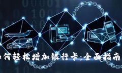 数字钱包如何轻松增加银行卡：全面指南与最佳