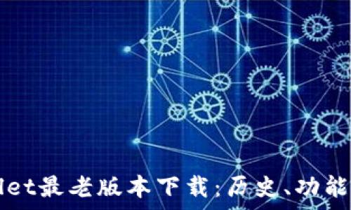  
探索tpWallet最老版本下载：历史、功能与实用指南