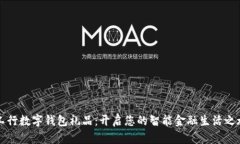 工行数字钱包礼品：开启您的智能金融生活之旅