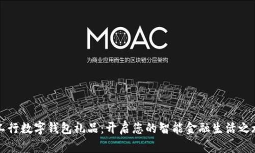 工行数字钱包礼品：开启您的智能金融生活之旅