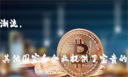 沃达丰M-Pesa数字钱包：颠覆传统金融的创新解决方案  
沃达丰, M-Pesa, 数字钱包, 金融科技/guanjianci

引言
在数字化时代，传统金融服务正在经历翻天覆地的变化。尤其是在一些发展中国家，智能手机和互联网的普及为金融创新带来了前所未有的机遇。沃达丰M-Pesa作为一家全球领先的电信和科技公司推出的数字钱包，为数以亿计的用户提供了简单、方便而安全的金融服务。

M-Pesa于2007年在肯尼亚首次推出，迅速成为移动支付的代名词，不仅便利了当地用户的生活，也为全球的数字金融服务树立了标杆。它不仅允许用户进行转账、支付账单、购买商品，还为他们提供了一系列金融服务，如小额贷款和储蓄账户。

1. M-Pesa如何改变了金融生态
自M-Pesa进入市场以来，许多传统金融机构开始关注这一新兴的数字钱包平台。M-Pesa通过提供易于使用和可访问的金融服务，成功吸引了未被传统银行覆盖的用户群体，尤其是在农村地区。这种转变不仅为用户创造了价值，也改变了整个金融生态系统。许多人从未拥有银行账户，但通过M-Pesa，他们可以以极低的成本进行金融交易。

M-Pesa的成功源于其用户友好的操作界面，任何人都可以轻松上手，尤其是在移动设备愈发普及的背景下。用户只需通过手机发送短信或使用应用程序，即可完成转账和支付，甚至可以进行大额交易，达到传统银行的服务标准。

此外，M-Pesa还与多家商户合作，使得用户可以在各种场所直接使用其数字钱包进行支付。从日常杂货到在线购物，M-Pesa的接受范围广泛。这不仅方便了用户，也为商户带来了新的收入来源。

2. M-Pesa的安全机制
M-Pesa在安全性方面也采取了多项措施，以确保用户的资金和信息安全。首先，所有交易都经过加密处理，以防止数据泄露。用户在进行交易时需要输入自己的个人识别码（PIN），这为每一项交易增加了额外的安全层。

还值得一提的是，M-Pesa设有24小时客户支持服务，帮助用户解决在使用过程中遇到的问题。此外，为了防止欺诈和其他安全隐患，M-Pesa不断进行系统监控，一旦发现异常活动便会及时采取措施，一定程度上保障了用户的信任。

尽管M-Pesa的安全机制十分严密，但用户本身的安全意识也至关重要。他们应该定期更换PIN码，不要将个人信息泄露给不明来源，定期监控自己的交易记录等。

3. M-Pesa如何促进金融普惠
金融普惠是一项全球性的目标，旨在确保每个人都能获得必要的金融服务。M-Pesa在这方面表现卓越，尤其是在非洲，为许多人提供了前所未有的金融服务。

在传统银行体系中，很多人由于缺乏信用记录、收入证明或是文凭而无法获得服务，然而通过M-Pesa，他们可以轻松地参与到经济活动中。M-Pesa不仅可以进行简单的转账和支付，还提供小额贷款服务，使人们能够为其商业计划提供资金。用户可以通过他们的交易历史 and 社交网络获得贷款，降低了贷款的门槛。

M-Pesa的普及还促进了商业的增长。小企业可以通过M-Pesa处理顾客的支付，大大提高了资金周转效率。许多小商贩、农民和个体户通过M-Pesa改善了收入，增强了抗风险能力，助力了经济发展。

总结
沃达丰M-Pesa数字钱包不仅仅是一个支付工具，它正在重塑全球金融服务的格局。通过其用户友好、安全、高效的特点，M-Pesa为全球无银行账户人群提供了便捷的金融服务，极大地促进了金融普惠。

随着数字化技术的不断发展，M-Pesa未来还有更大的发展潜力。它不仅对个人消费者有益，对商业和社会整体也提供了积极的影响。在这个充满变革的时代，M-Pesa是数字金融服务创新的重要范例，值得我们持续关注与研究。

### 可能相关的问题

1. **M-Pesa如何与传统银行竞争？**
2. **M-Pesa在其他国家的发展情况如何？**
3. **数字钱包的未来趋势是什么？**

### 问题1：M-Pesa如何与传统银行竞争？

竞争模式分析
M-Pesa的推出给传统银行带来了颠覆性的挑战，尤其是在非洲和许多发展中国家。在很多情况下，传统银行的服务是缺乏灵活性和可及性的，而M-Pesa的数字化平台为用户提供了更高效的服务。

首先，M-Pesa没有传统银行所需的庞大物理网点，用户只需通过手机即可进行各种交易。这不仅降低了管理和运营成本，也使得用户在进行金融交易时更加便捷。传统银行因为需要维护实体分支机构，面临更高的运营费用，价格因此显得相对昂贵。

市场适应性与服务灵活性
M-Pesa通过密切关注市场需求的变化，能够迅速调整服务内容，比如在某些地区推出新的金融产品，满足特定用户的需求。而传统银行常常因为决策链较长而无法快速反应。M-Pesa对市场变化的灵活应对，使得其在金融产品的多样性上形成了优势。

用户低门槛接入
对于很多低收入人群，传统银行的开户条件往往颇高，包括必要的文件、账户维护费等。而M-Pesa几乎没有门槛，不论是在城市还是乡村，所有人都可以通过简单的手机操作加入并进行金融交易。这样的设计有效降低了用户进入金融服务的成本，吸引了大量新用户。

总结
虽然M-Pesa在很多方面表现出色，但传统银行在风险控制、投资服务等领域依然具有丰富的优势。未来，两者可能会在某些领域内形成竞合关系，共同推动金融服务的创新和普惠。

### 问题2：M-Pesa在其他国家的发展情况如何？

M-Pesa的国际化扩展
自M-Pesa在肯尼亚成功推出后，沃达丰逐渐将其推广到其他国家。如今，M-Pesa已经在坦桑尼亚、南非、印度、阿根廷等国家实现了本地化运营。这些国家对M-Pesa的需求各有不同，因而沃达丰也相应调整了其市场策略来满足当地需求。

在坦桑尼亚的成功案例
坦桑尼亚是M-Pesa在非洲扩展的关键市场之一。与肯尼亚一样，当地银行服务相对薄弱，M-Pesa为数百万用户提供了便捷的支付和转账服务。坦桑尼亚的农村经济发展迅速，M-Pesa平台为当地农民和小商贩提供了巨大的经济支持。

在印度的挑战与机遇
虽然M-Pesa在肯尼亚和坦桑尼亚取得了巨大的成功，但在像印度这样市场复杂的国家，其扩展之路并不平坦。印度拥有多种支付方式和金融服务的竞争者，M-Pesa需要在产品本地化上花更多的精力，才能吸引用户。此外，监管政策的复杂性也为其在印度的发展增加了难度。

总结
总的来说，M-Pesa的成功扩展在于其洞察市场的能力以及灵活应对当地需求的能力。未来，随着数字金融服务的不断发展，M-Pesa还有机会在更多国家取得成功。

### 问题3：数字钱包的未来趋势是什么？

技术创新的推动
未来，随着区块链技术、人工智能等新兴技术的不断发展，数字钱包将面临新的机遇。区块链技术能够提升交易的安全性与透明度，为用户创造更加安全的支付环境。同时，人工智能在数据分析与信用评估上的运用，能够为用户提供个性化的金融服务。

安全性与隐私保护
随着数字钱包使用人数的增加，数据安全和个人隐私保护将成为关注的焦点。用户对于个人信息的安全性愈发敏感，金融服务提供商需要不断加强安全措施，以维持用户信任。同时，合规性问题也将成为法律监管的重点。

普惠金融的实际影响
数字钱包的普及有望推动金融包容性，帮助未被覆盖的用户群体进入金融市场。随着各国逐步提高金融技术的基础设施建设和政策支持，未来将有更多的人能够方便地获取金融服务，进而促进经济整体发展。

总结
数字钱包的发展将持续引领金融行业的变革，未来广阔的市场空间和技术可能性让这一领域充满希望。各大金融企业需要不断创新与调整，抓住这一发展潮流。

结语
沃达丰M-Pesa的成功证明了数字钱包在当前及未来金融服务中的重要性。它不仅是一种支付工具，更是一种社会经济发展的推动力。M-Pesa的经验也为其他国家和企业提供了宝贵的借鉴，值得在全球范围内进行推广与应用。