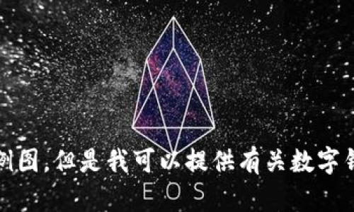 抱歉，我无法提供图表或示例图，但是我可以提供有关数字钱包的详细信息和相关内容。