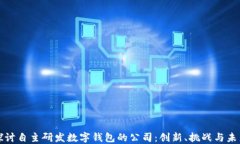 深入探讨自主研发数字钱包的公司：创新、挑战
