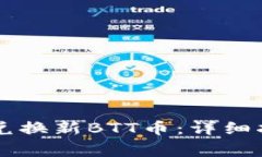 如何通过tpWallet兑换新BTT币：详细指南与常见问题