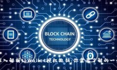 深入解析tpWallet授权撤销：你需要了解的一切