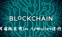全面解析：如何有效使用im tpWallet进行数字资产管