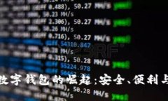疫情期间数字钱包的崛起：安全、便利与未来趋