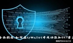 全面指南：如何在tpWallet中成功添加OKT资产