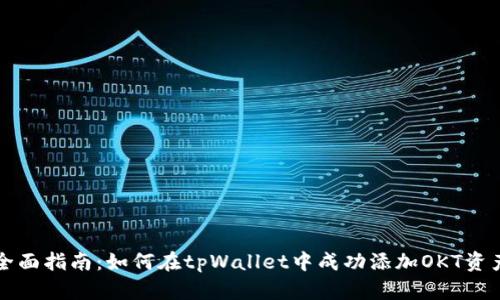 全面指南：如何在tpWallet中成功添加OKT资产