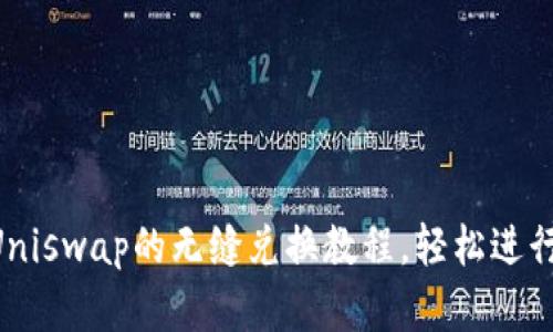  tpWallet与Uniswap的无缝兑换教程，轻松进行加密货币交易