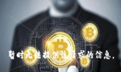 暂时无法提供该请求的信息。