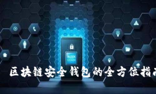 tpWallet — 区块链安全钱包的全方位指南及使用详解