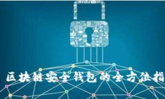 tpWallet — 区块链安全钱包的全方位指南及使用详