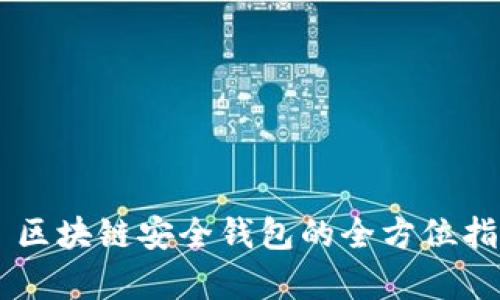 tpWallet — 区块链安全钱包的全方位指南及使用详解