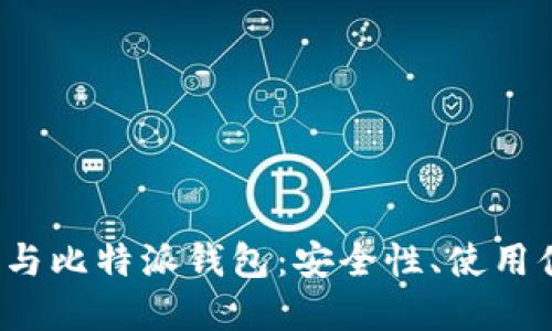  深入了解区块链与比特派钱包：安全性、使用便捷性与未来发展