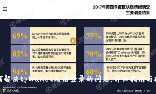 如何解决tpWallet无法登录的问题：详细指南与技巧