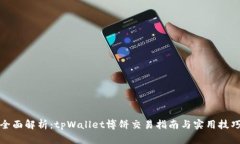 全面解析：tpWallet博饼交易指南与实用技巧