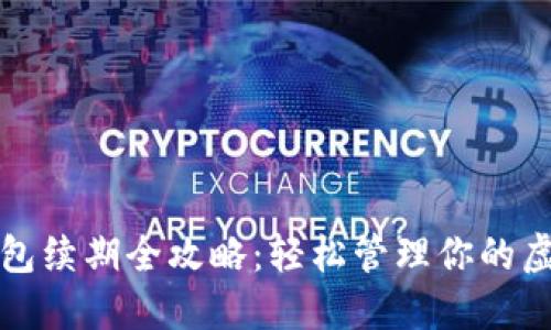 数字钱包续期全攻略：轻松管理你的虚拟资产