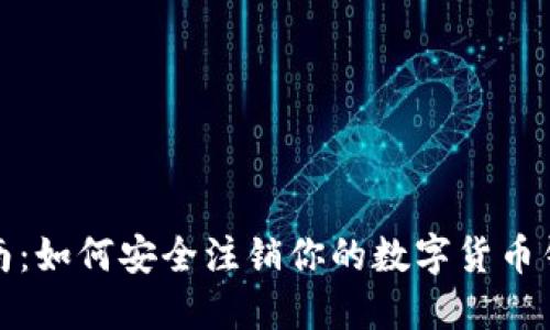 全面指南：如何安全注销你的数字货币钱包账号
