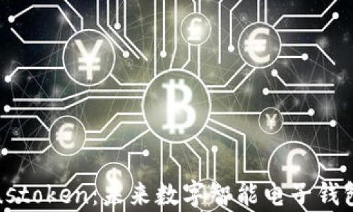 
深入解析Piustoken：未来数字智能电子钱包的全面指南