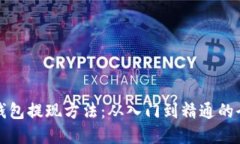 揭秘加密钱包提现方法：从入门到精通的全方位