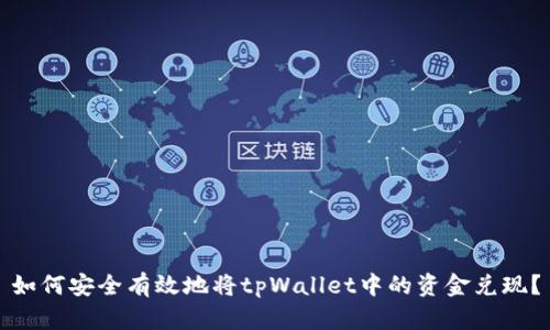 如何安全有效地将tpWallet中的资金兑现？