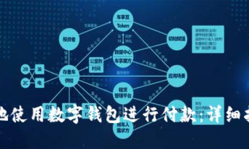 如何高效安全地使用数字钱包进行付款：详细指南与实用技巧