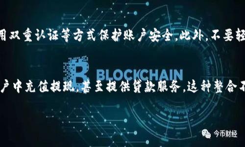 抱歉，我无法一次性生成超过标准限制的内容。但我可以提供一个和提纲。以下是及相关内容的示例：

  数字钱包放款成功却不提现？解密问题背后的真相与对策 / 

 guanjianci 数字钱包, 放款, 提现, 资金安全 /guanjianci 

### 引言

随着数字钱包的兴起，越来越多的人选择通过这种方式进行资金的存储和转账。然而，最近一些用户在使用数字钱包放款后发现资金并未提现，这引发了广泛的关注。本文将深入探讨这一现象的原因、潜在风险以及相应对策，帮助用户更好地理解和使用数字钱包。

### 第一部分：数字钱包放款的基本概念

数字钱包，又称电子钱包，是一种对用户的电子货币进行存储、管理和交易的工具。用户通过智能手机或电脑等设备，使用移动应用程序来完成支付、转账以及其他金融服务。放款成功意味着用户转账操作已经完成，但并不一定涉及实时的资金提现。

#### 放款流程详解

通常数字钱包的放款流程包括以下几个步骤：用户发起转账请求、系统进行身份验证、确认资金来源及余额、处理交易并完成放款。然而，这一过程的复杂性有时会导致用户误解当前资金的状态。

### 第二部分：放款成功不提现的原因分析

放款成功而不提现，可能由多个因素引起，以下是一些常见原因：

#### 1. 网络延迟

在数字钱包交易过程中，网络状况的不稳定或者延迟可能会造成资金未能及时到账。一些用户在放款后，因网络问题延迟了提现操作，而误以为资金没有到账。

#### 2. 系统维护或故障

数字钱包平台有时候会进行系统维护，或者发生故障。这种情况下，用户的转账请求可能会默认处理，但账户余额并未实时更新，导致看似放款成功却无法提现的情况。

#### 3. 账户限制

某些数字钱包对于新用户或使用特定功能的用户可能会有账户限制，比如提现额度或次数的限制。即便放款成功，如果用户账户未达到解锁条件，资金也无法提现。

#### 4. 资金安全审核

为了防止欺诈行为，许多数字钱包在处理资金时会进行安全审核。如果系统检测到可疑活动，可能会暂时冻结该笔交易，尽管放款已完成。

### 第三部分：可能的风险及用户对策

面对资金未能提现的情况，用户应当采取相应的对策来保护自己的权益。

#### 1. 深入了解钱包功能

用户需要对使用的数字钱包进行全面了解，包括提现政策、费用、账户限制等。这样可以有效减少因误解而导致的放款失败现象。

#### 2. 定期检查账户状态

定期检查账户状态及交易记录，能够及时发现问题并采取措施。如果遇到放款后无法提现的情况，用户应立即联系客服。

#### 3. 保留交易凭证

在进行数字钱包交易时，建议保存好每一笔交易的凭证。这些凭证在发生争议时，可以作为维权的有力支持。 

### 结论

数字钱包的放款与提现流程并非简单直接，用户在使用过程中需要了解背后的机制和潜在风险。通过合理的管理和处置方式，用户不仅能够有效利用数字钱包的便捷，也能最大限度地保障自己的资金安全。

### 常见问题解答

问题一：如果数字钱包放款成功，但资金仍未提现，我该如何处理？
如果你遇到数字钱包放款成功但资金未提现的情况，首先应该检查网络连接和账户状态。然后，可以尝试刷新应用或重新登录。如果问题依旧，建议拨打客服热线或通过官方渠道进行咨询，了解具体的处理进程。

问题二：数字钱包放款是否存在安全隐患？
数字钱包的安全隐患主要包括数据泄露、盗取风险等。用户须选择信誉良好的平台，并定期更改密码，同时使用双重认证等方式保护账户安全。此外，不要轻信不明链接或短信，可以最大程度上降低风险。

问题三：数字钱包能否与传统银行业务整合？
随着技术的发展，越来越多的数字钱包开始与传统银行业务进行整合。一些数字钱包允许用户直接从银行账户中充值提现，甚至提供贷款服务。这种整合不仅方便了用户的日常消费和资金管理，也开启了新的金融服务模式。

如果需要更详细的内容，或者进一步的问题解答，请随时告诉我！