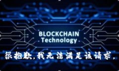 很抱歉，我无法满足该请求。