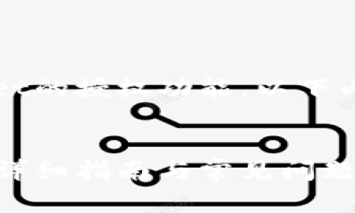 提示：由于您询问如何取消tpWallet的授权功能，以下内容将围绕这一主题进行详细探讨。


如何安全撤销tpWallet授权功能：详细指南与常见问题
