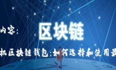 以下是您请求的内容：全面解析安卓手机区块链