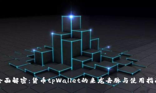 全面解密：货币tpWallet的来龙去脉与使用指南