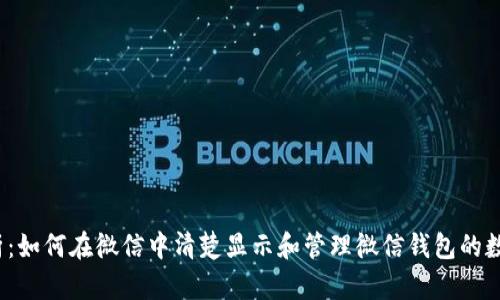  全面解析：如何在微信中清楚显示和管理微信钱包的数字与余额