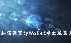详细指南：如何设置tpWallet中文版及其功能解析