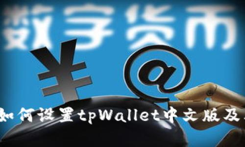 详细指南：如何设置tpWallet中文版及其功能解析