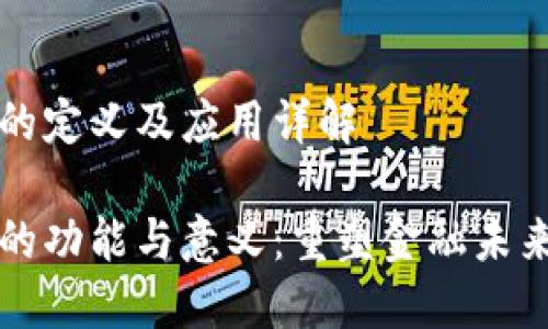 数字银行钱包的定义及应用详解

数字银行钱包的功能与意义：重塑金融未来的数字化平台