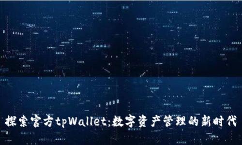 探索官方tpWallet：数字资产管理的新时代