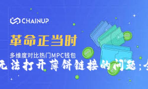 如何解决tpWallet无法打开薄饼链接的问题：全面解析与实用指南