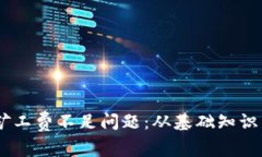 如何解决tpWalletHT矿工费不足问题：从基础知识到