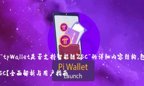 在此我将为您提供一个关于“tpWallet是否支持智能链ZSC”的详细内容结构，包括、相关关键词和相关问题。

tpWallet是否支持智能链ZSC？全面解析与用户指南