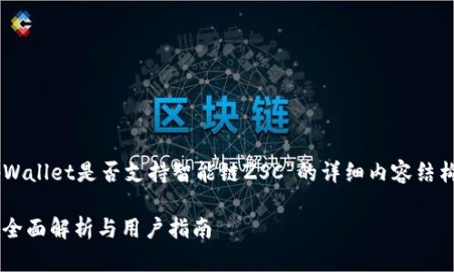 在此我将为您提供一个关于“tpWallet是否支持智能链ZSC”的详细内容结构，包括、相关关键词和相关问题。

tpWallet是否支持智能链ZSC？全面解析与用户指南
