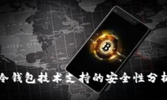 参与区块链冷钱包技术支持的安全性分析与最佳